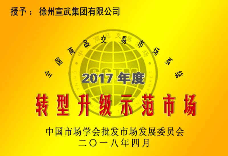 公司獲全國(guó)轉(zhuǎn)型升級(jí)示范市場(chǎng)稱號(hào)